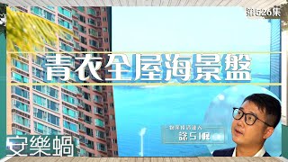 安樂蝸｜青衣全屋海景盤｜樓盤｜青衣｜海景