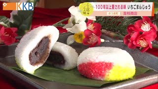 【名物まんじゅう】100年以上愛される味”いちごまんじゅう” (”Jチャン＋”この店この味：1月19日(火)放送)