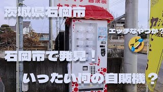 【茨城県】石岡市で発見！何の自販機？🤣