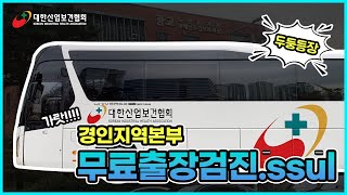 [KIHA] 대한산업보건협회 경인지역본부 사회공헌활동:: 무료출장건강검진.ssul