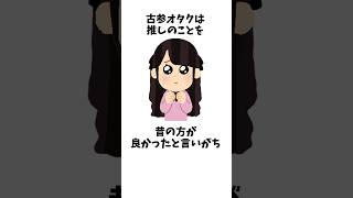 古参オタクに関する面白い雑学ｗｗｗｗ #shorts #あるある