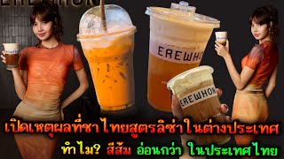 เปิดเหตุผลที่ชาไทยสูตรลิซ่าในต่างประเทศ ทำไมสีส้มอ่อนกว่าในประเทศไทย