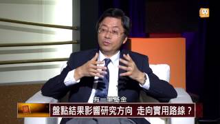 【2014.06.14】面對關鍵人物/張善政(4)盤點學術研究成果 加速鏈結產學界 -udn tv