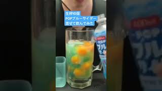 生卵10個POPブルーサイダー混ぜて飲んでみた562日目