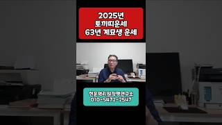 2025년 토끼띠 운세 63년 계묘생