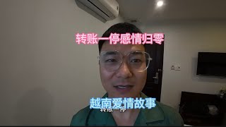 转账一停感情归零，越南爱情故事