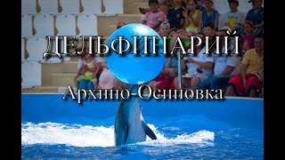 Дельфинарий  Архипо-Осиповка