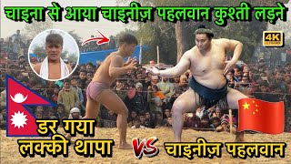 चाइना से आया चाइनीज़ पहलवान थापा से कुश्ती लड़ने | lucky thapa ki kushti | thapa ki new kushti 2023