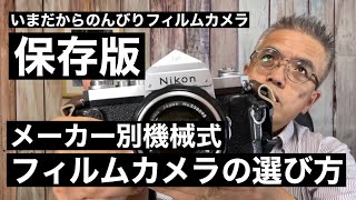 №420 フィルムカメラの選び方【保存版】