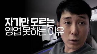 회사 대표가 알려주는 영업 못하는 사람들 4가지 특징