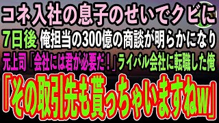 【感動する話】コネ入社の息子を信じ俺をクビにした会社→7日後、俺が密かに開拓していた300億の商談が明らかになり元上司「会社には君が必要だ！」ライバル会社に転職した俺「その取引先も貰っちゃい