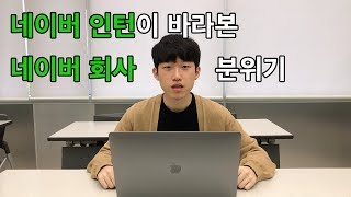 네이버 인턴이 바라본 네이버 회사 분위기 feat. 네이버 회사 소개, 네이버 회사 특징, 네이버 회사 브이로그, 네이버 취업