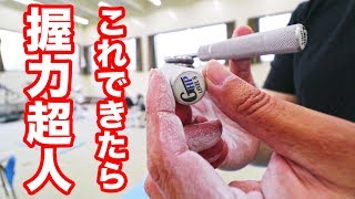 これ出来たら握力超人！GHPレベル8をガッチャンコ！ #握力王諸富太地