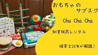 おもちゃのサブスク Cha Cha Cha 保育士25年が紹介