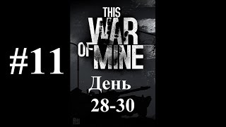 Прохождение This War Of Mine #11 (Время запасаться)