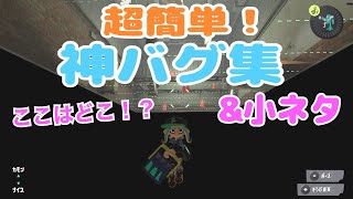 1人でできる！【スプラトゥーン3バグ】超簡単なバグ\u0026小ネタ集！