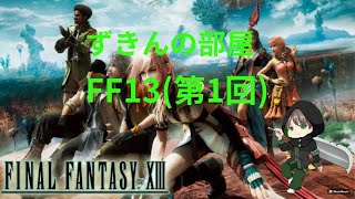 ファイナルファンタジー13【PC版】＃１　初プレイです！【FF13】【】【】