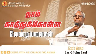 நாம் காத்துக்கொள்ள வேண்டியவைகள் || Pas. G. John Paul || 5th January 2025