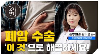 암 사망률 1위 폐암!! 완치를 위한 수술 노하우가 있다고요?