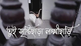 তুই সৃষ্টিছাড়া লক্ষ্মীছাড়ি | Tui srishtichhara lokkhichhari | Saikat Bandyopadhyay | Sanai