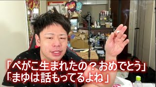 ぜろわん　23時に起床「ぺがこ生まれたの？おめでとう」「まゆは話もってるよね」 2023年04月03日23時