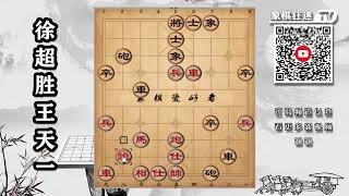 《徐超 胜 王天一》王天一输了，徐超成为第19位棋王！