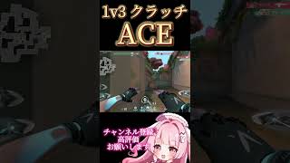 1v3クラッチACE! #shorts #valorant #valorantclips #vtuber #valoranthighlights