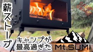 【Mt.SUMI】 薪ストーブ マイクロを火入れから調理までしてみた🔥最高すぎた⛺️