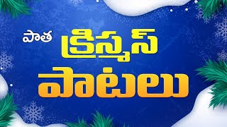 పాత క్రిస్మస్ పాటలు || ఆంధ్రక్రైస్తవ కీర్తనలు || Old christmas songs || 90's Classical Songs