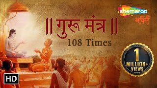 Gurur Brahma Gurur Vishnu | Guru Mantra 108 Times | Bhakti Songs