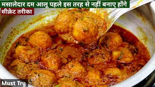 मसालेदार दम आलू बनाने एकदम नया आसान सीक्रेट तरीका|Dum Aloo Recipe|Dhaba/Hotel style Dum Aloo sabji|