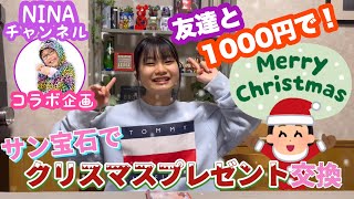 【サン宝石】1000円で友達とクリスマスプレゼント交換！【NINAチャンネル】