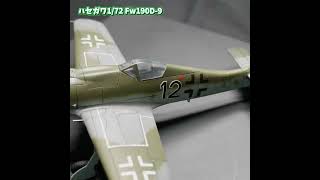 【ハセガワ旧版】ほぼ再生産なし。本当の旧版キット。ハセガワ 1/72 Fw190D（旧版） #aircraft #ずんだもん #プラモデル飛行機