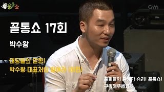 꼴통쇼 17회 - 대딩들의 맏형! 박수왕 대표처럼 벌여라! (하편)