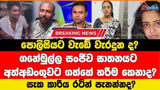 පොලිසියට වැඩේ වැරදුන ද? සංජීව ඝා#තනයට අත්අඩංගුවට ගත්තේ හරිම කෙනාද?