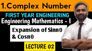 COMPLEX NUMBERS | MATHEMATICS 1 | LECTURE 02 |Expansion of sinnθ and cosnθ|FIRST YEAR ENGINEERING