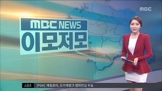 [대전MBC뉴스]이모저모