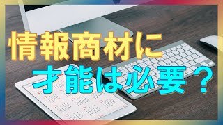 ネットビジネスって何を情報発信すればいいの？