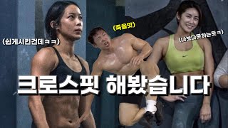 국대 레슬러가 크로스핏 체육관 뿌시러 갔습니다! 과연?