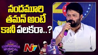 ఆ డబ్బులన్నీ సేవకే ఇస్తాను : Thaman  | NTR Trust Euphoria Musical Night Event Press Meet | Ntv