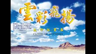 【傳統宗教信仰】經營幸福家庭的秘訣–汪南均 見證 完整60分鐘