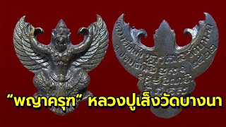 “พญาครุฑ” หลวงปู่เส็งวัดบางนารุ่นแรกสุดยอดมหาอำนาจ