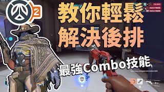 【文玄】如何玩好卡西迪(麥卡利)？！教你最強Combo秒人技能！！讓你能虐殺後排│鬥陣特攻2 教學