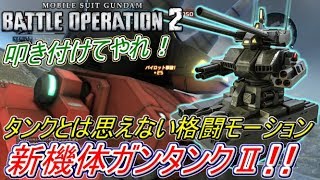 【Zeonのバトオペ2実況】「新機体ガンタンクⅡ！タンクとは思えない下格モーションで対面を叩き潰せｗ」　機動戦士ガンダムバトルオペレーション2　実況プレイ Part142