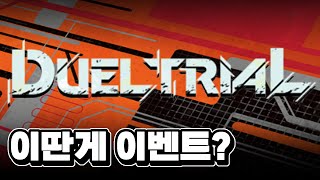 이딴게 이벤트? [마스터 듀얼]