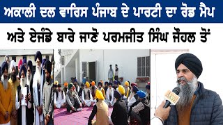 Akali Dal Warish Punjab de ਪਾਰਟੀ ਦਾ ਰੋਡ ਮੈਪ ਅਤੇ ਏਜੰਡੇ ਬਾਰੇ ਜਾਣੋ Paramjit Singh Johal ਤੋਂ