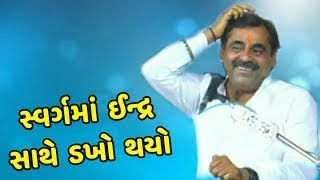 MAYABHAI AHIR | રાજા ઈન્દ્ર કાઈ સારો નોતો ||