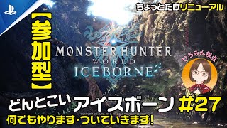 【PS版・参加型】モンハンワールドどんとこいアイスボーン　＃27