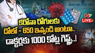 Live: డాక్టర్లకు రూ. 1000 కోట్ల తాయిలాలా.? | Rs.1000 crore gifts to doctors to prescribe Dolo 650