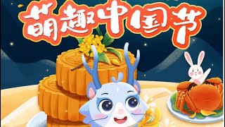 萌趣中国节：全新动画形式让孩子了解中国文化Cute Chinese Festival:new animation format to help children understand Chinese